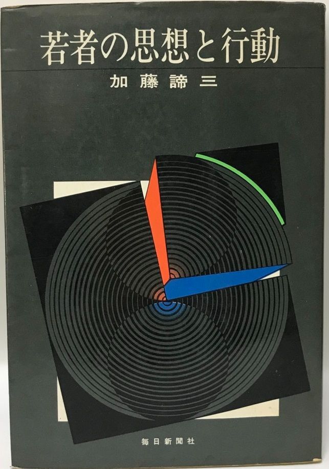 中古 思想と行動 &frasl; &frasl; 現代政治の思想と行動 | 増補版 本 丸山眞男:
