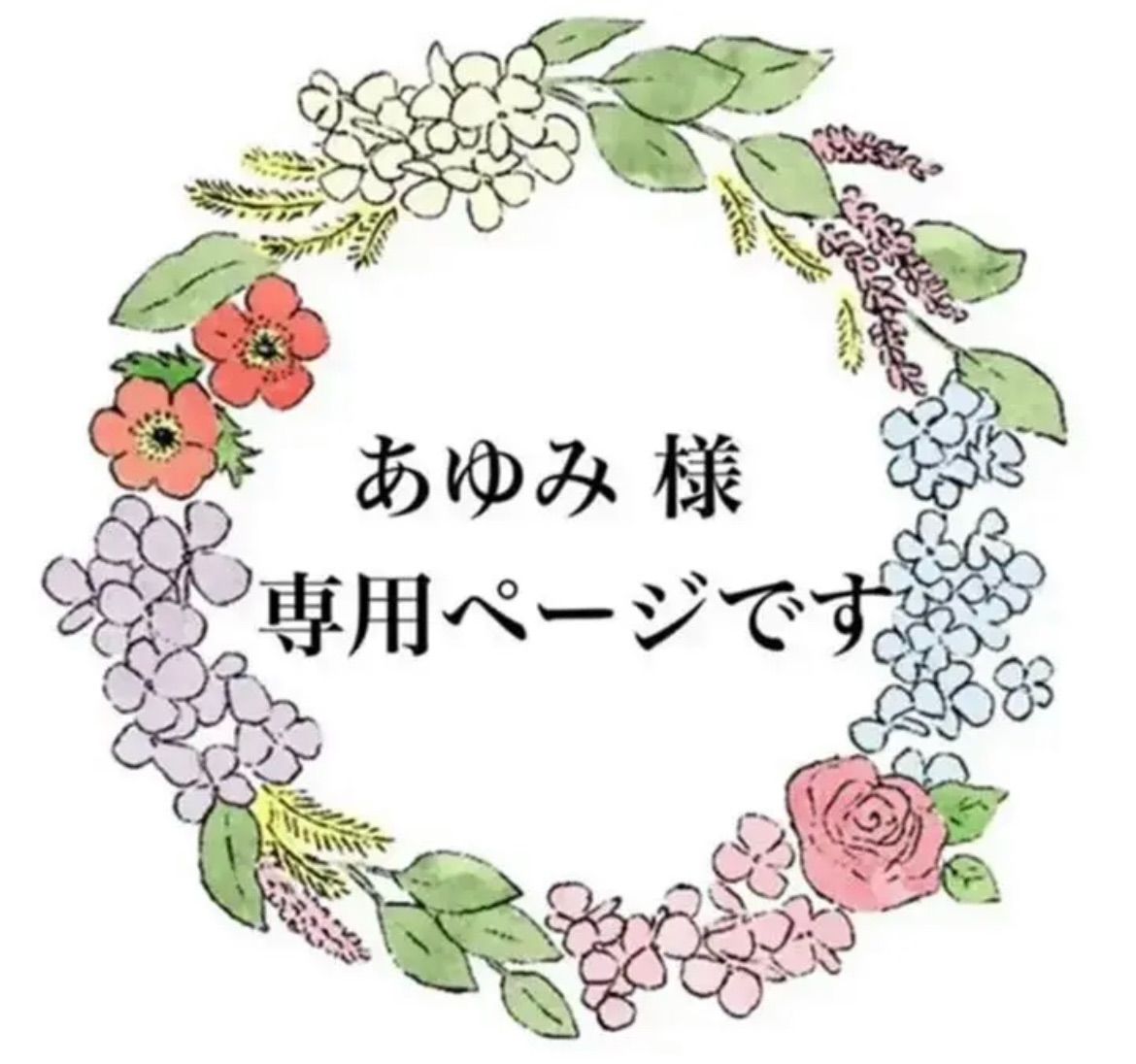 あゆみ様 オーダー専用ページ あゆみ様専用オーダーページWM】 - メルカリ
