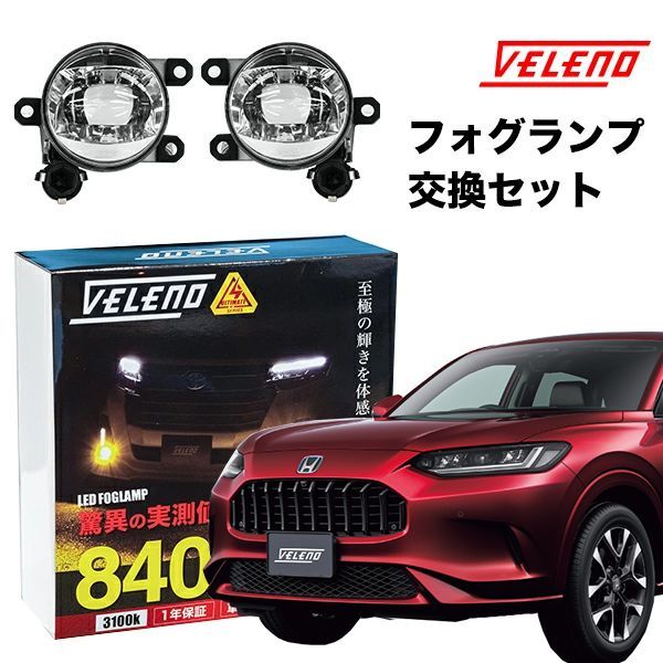 ZR-V R5.4〜 RZ 系 専用 フォグランプ ZRV 交換セット ユニット ダイハツ イエロー ホワイト L1B フォグバルブ ユニ ット VELENO 左右セット 純正LED交換 ヴェレーノ 8400lm 7800lm