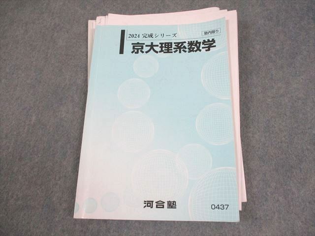 河合塾 京都大学 京大理系数学 テキスト 書き込みなし 2024 完成