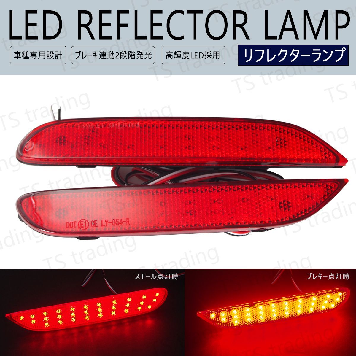 フーガ Y51 KY51 KNY51 HY51 / セレナ C26 CFPC26 FNPC26 NC26 FNC26 HFC26 HC26 FC26 LED リフレクター ブレーキ ポジション スモール テール イルミ ストップランプ リアバンパー