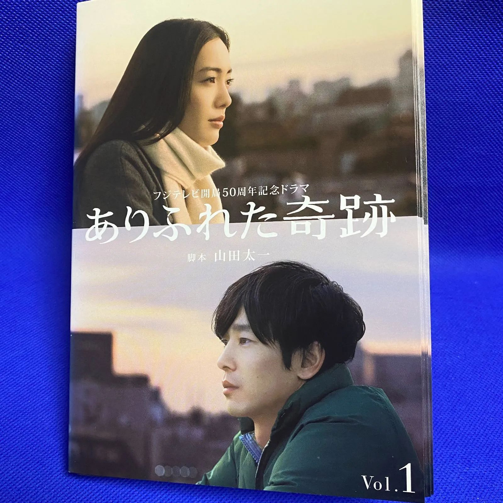 ありふれた奇跡 1～6巻（全巻）フジテレビ開局50周年記念ドラマ 山田