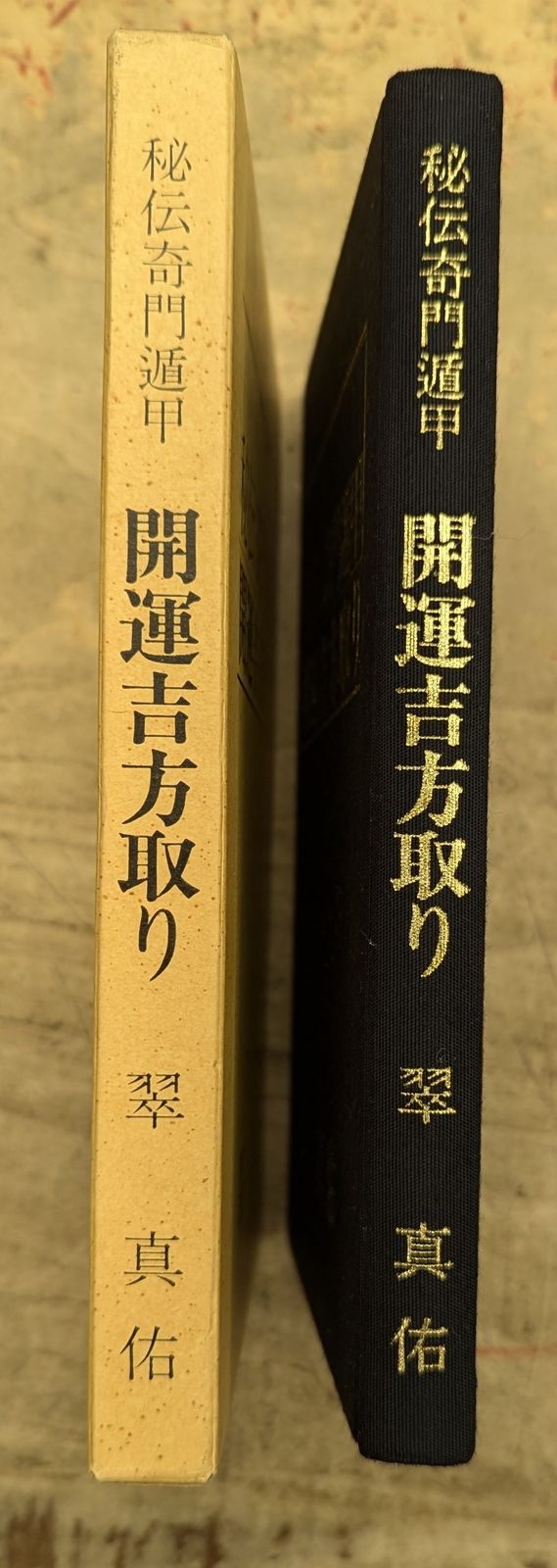 翠真佑 秘伝奇門遁甲 開運吉方取り 奇門遁甲 | 真佑