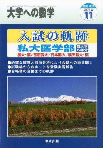 大学への数学増刊 入試の軌跡/私大医学部 2010年 11月号 [雑誌] 大学への数学増刊 入試の軌跡/私大医学部 2010年 11月号 [雑誌