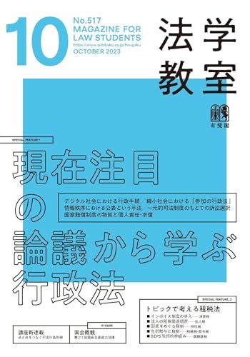 月刊法学教室 2023年 10 月号 [雑誌]