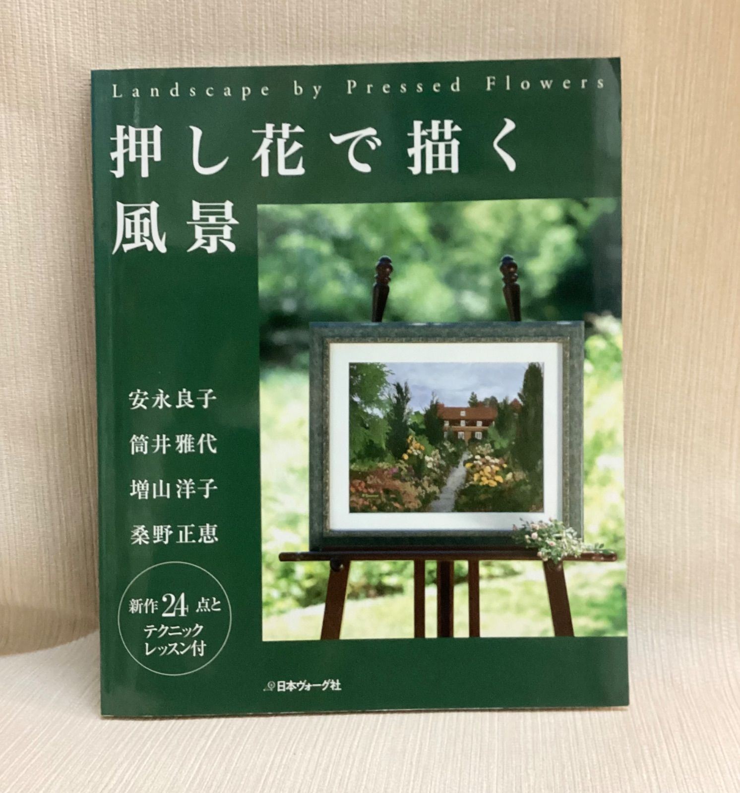 安永良子押花作品集のための私の花絵旅テクニックブック 雑誌