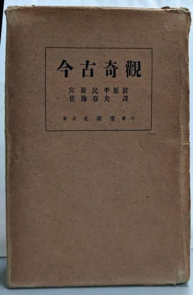 【】今古奇觀／永田勇造 著／北隆堂書店