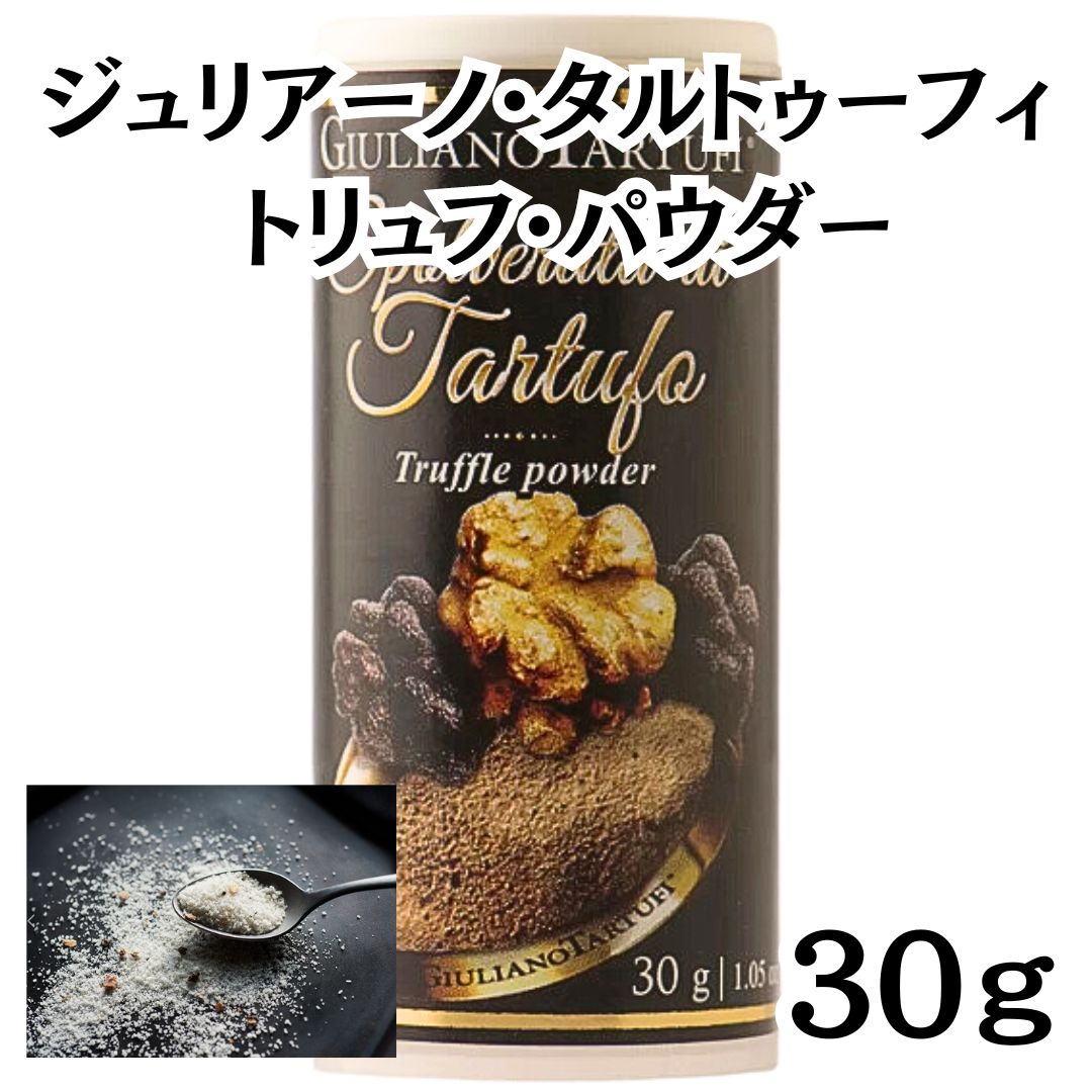ジュリアーノ・タルトゥーフィ　トリュフパウダー　30g　12本セット　2055 /a トリュフ・パウダー⁄ジュリアーノ・タルトゥーフィ 30g×12個×2ケース