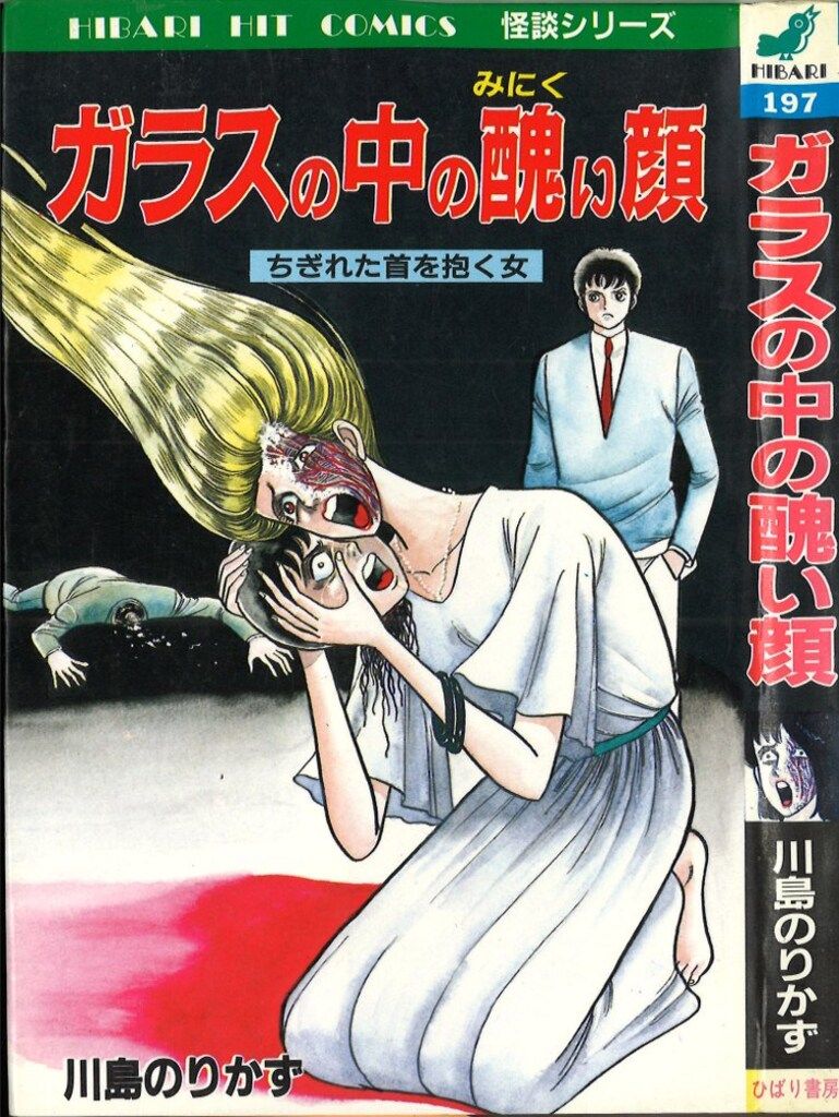 昭和レトロ★ひばり書房★ひばりのまんが★漫画★ルパン孤島に躍る★やじま利一 ひばり書房 ひばりヒット(青) 川島のりかず ガラスの中の醜い顔