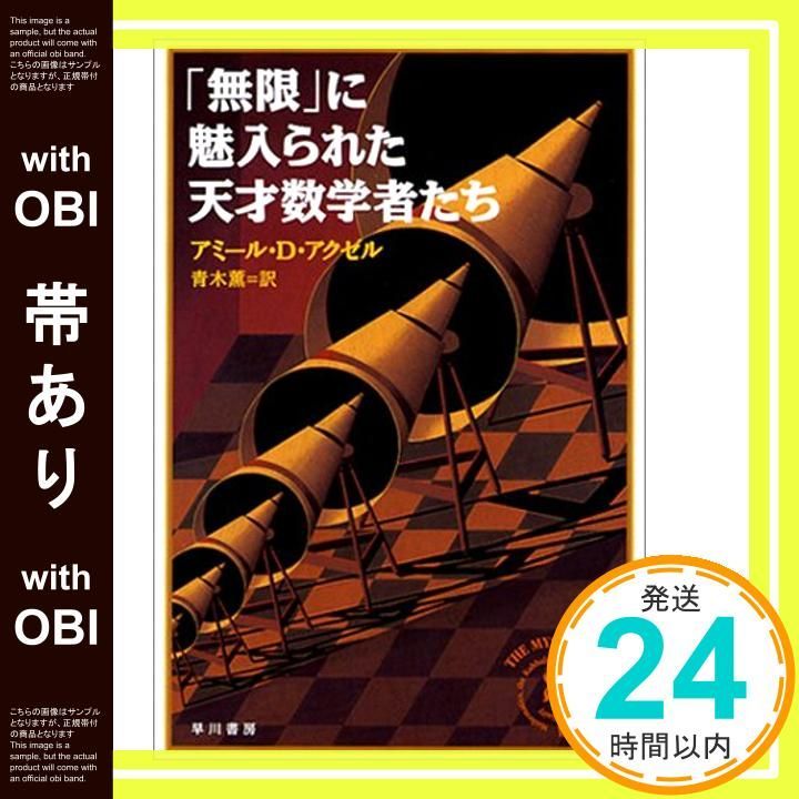 帯あり】無限に魅入られた天才数学者たち アミール・D. アクゼル 