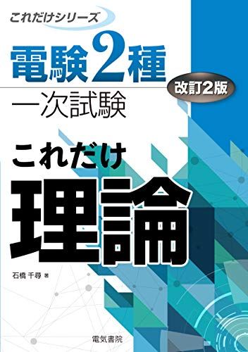 これだけ理論 改訂2版 (電験2種これだけシリーズ)／石橋千尋