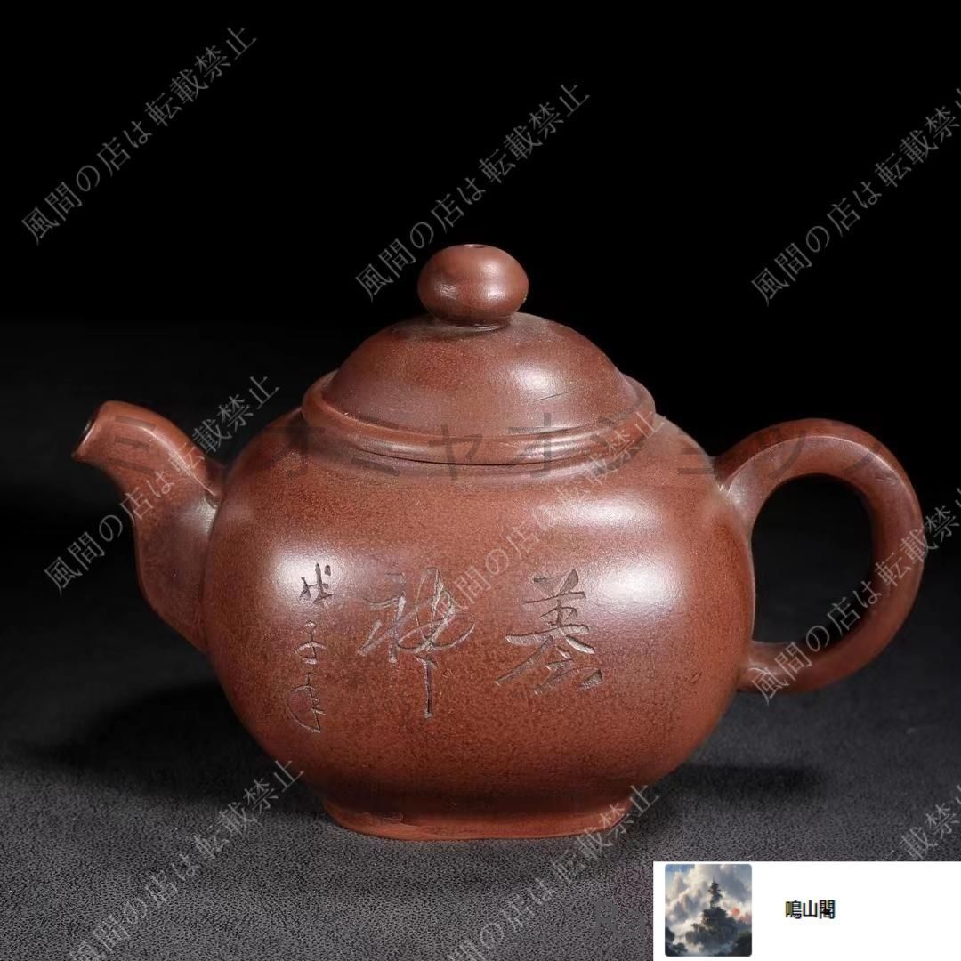 中国古美術・原鉱底槽清泥養神紋・紫砂壺・底款:顧景舟・朱泥・急須・茶壺・茶道具 新品未使用】中国古美術・原鉱底槽清泥養神紋・紫砂壺・底款