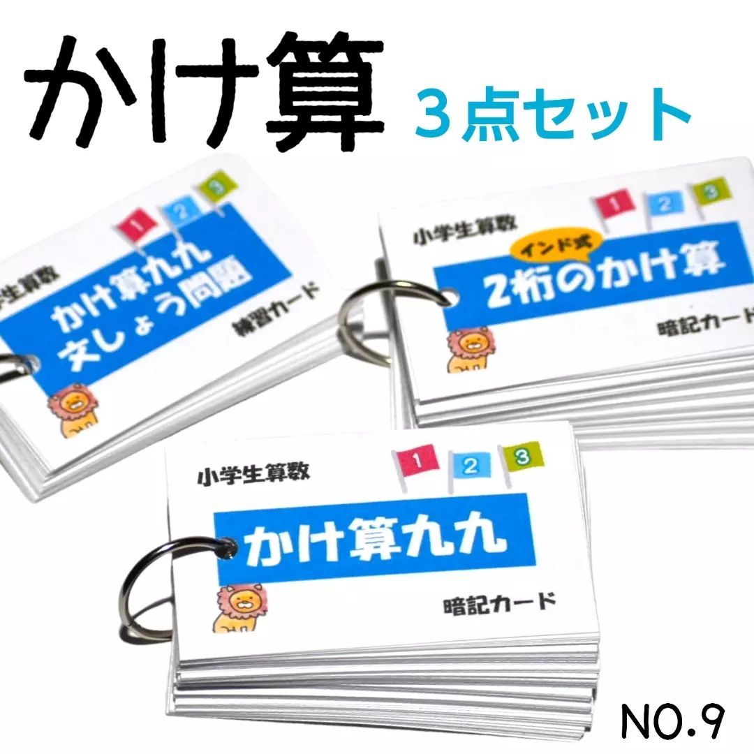9】小学生算数 かけ算九九 九九文章問題 二桁のかけ算 暗記カード 三点