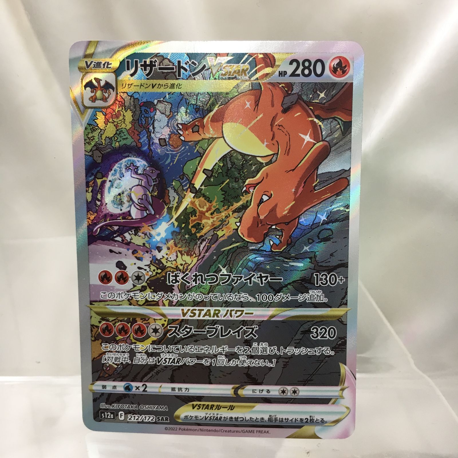 B【三沢店*】リザードンVSTAR SAR 212/172 ポケカ - メルカリ