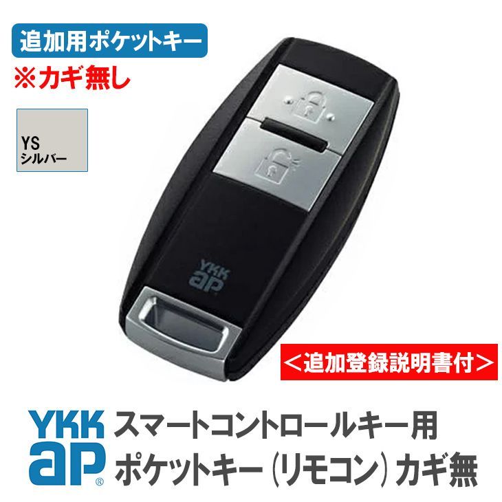 YKKap ポケットキー 非常用カギ無 3K42585 ＜追加登録説明書付＞ ykk スマートコントロールキー ポケットkey スマートキー  リモコンキー メルカリ