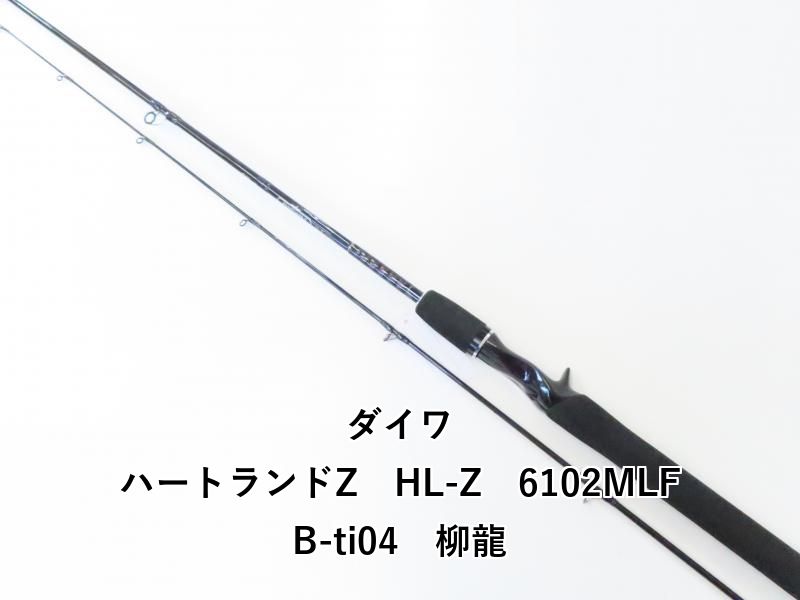 DAIWA ハートランド HL-Z 6102MLFB-ti04 柳龍 【公式通販】