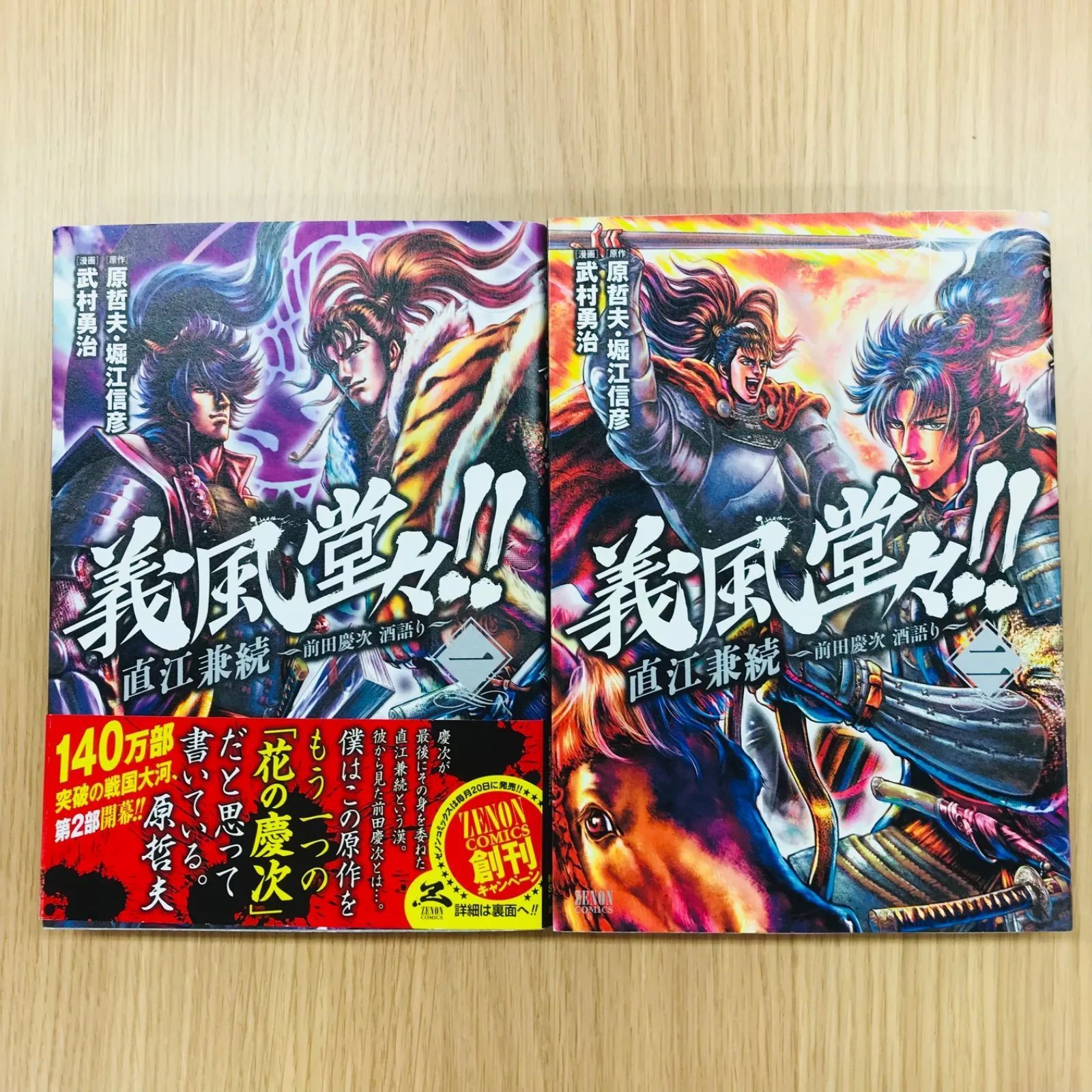 ☆初版☆義風堂々!!直江兼続 前田慶次 酒語り 1、2巻/武村勇治 ☆初版☆義風堂々!!直江兼続 前田慶次 酒語り 1、2巻/武村勇治