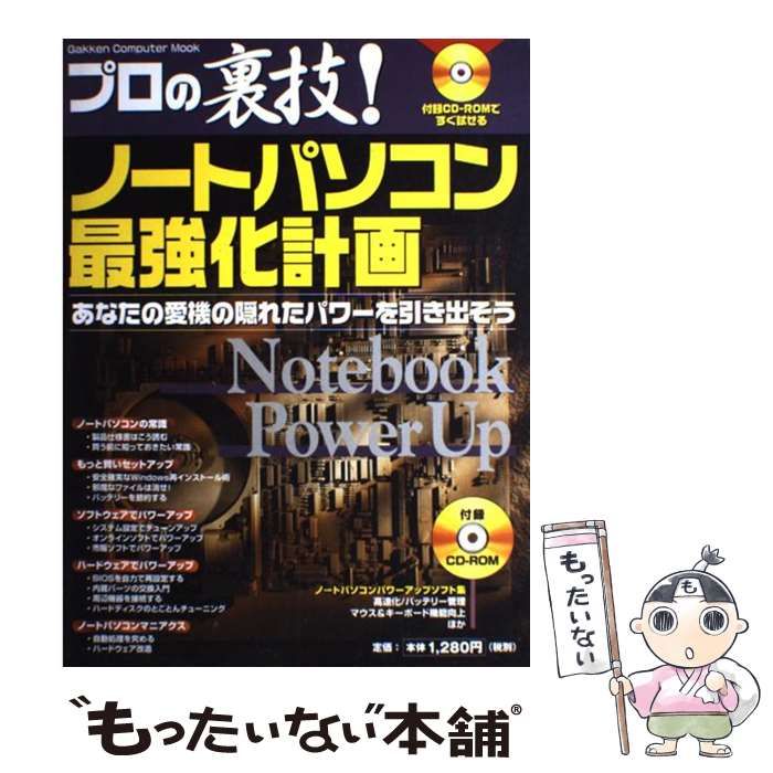 中古】 プロの裏技ノートパソコン最強化計画 （Gakken Computer Mook） / 学研プラス / 学研プラス - メルカリ