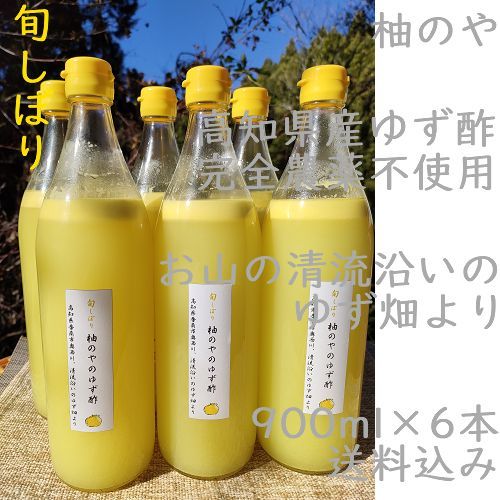 柚のやShop☆送料無料☆高知県産ゆず酢900ml 6本 旬しぼり☆農薬不使用