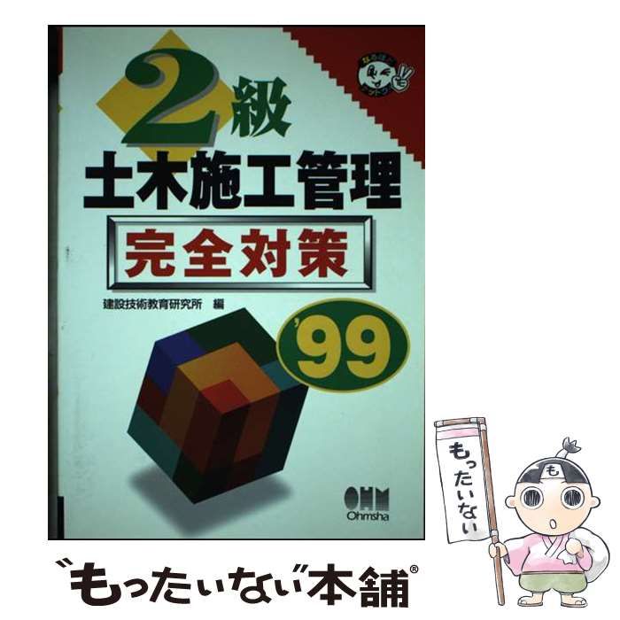 【中古】 ２級土木施工管理完全対策 〓９９/オーム社/建設技術教育研究所 中古】 2級土木施工管理完全対策 1999 (なるほどナットク