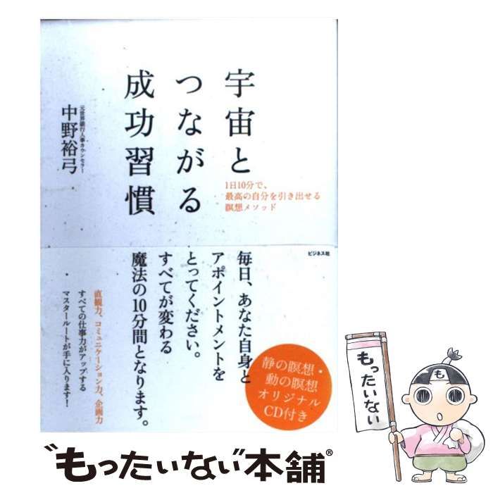 中古】 宇宙とつながる成功習慣 1日10分で、最高の自分を引き出せる