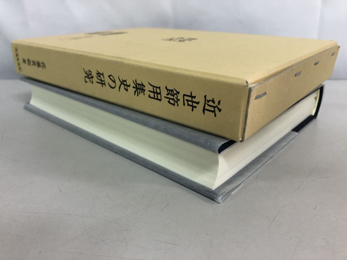 近世節用集史の研究 佐藤 貴裕 武蔵野書院 - メルカリ
