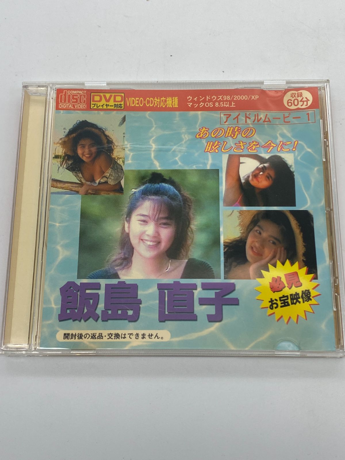 VOL 1 飯島直子 あの時の眩しさを今に 必見お宝映像 - メルカリ