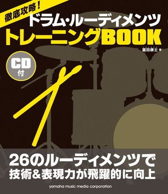 徹底攻略! ドラム・ルーディメンツ トレーニングBOOK 【CD付】