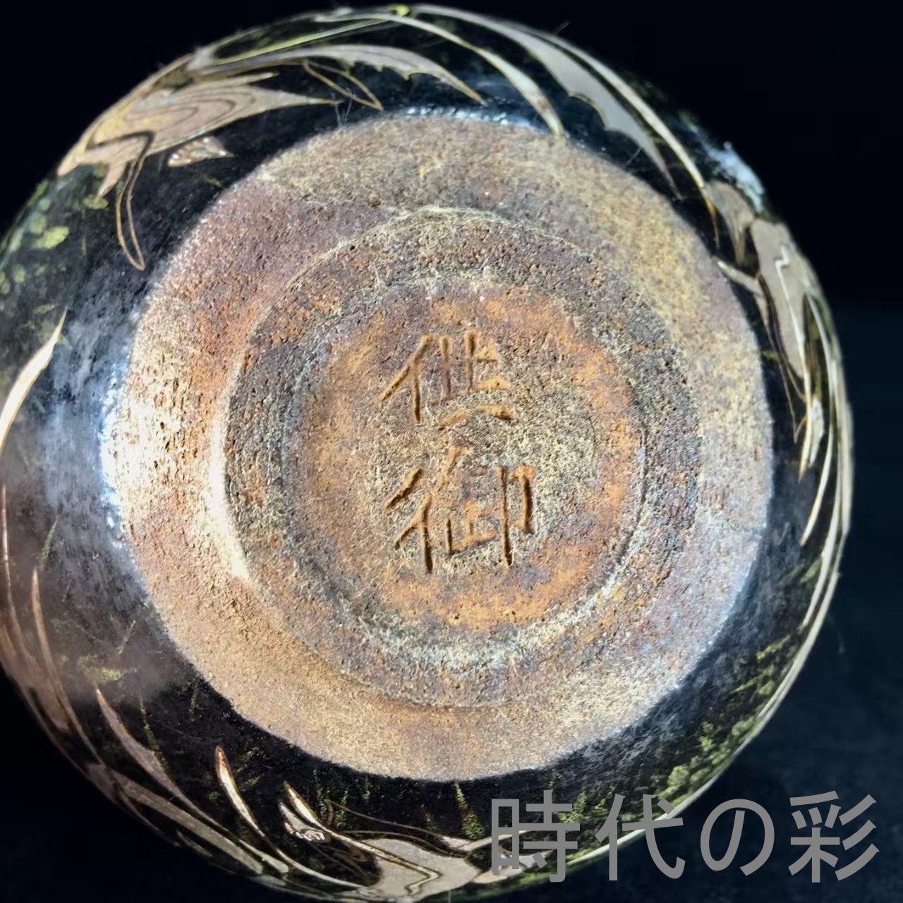 中国古美術『宋建窯飛天図紋建盞』伝世包漿 建盞 茶道具 天目茶碗 飛天