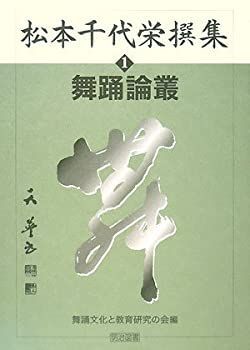 【中古】 松本千代栄撰集 1 舞踊論叢