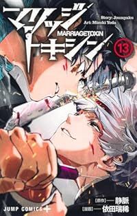 マリッジトキシン 1~13巻セット 全巻初版　特典イラストカードあり マリッジトキシン（1-13巻セット・以下続巻）依田瑞稀【1週間