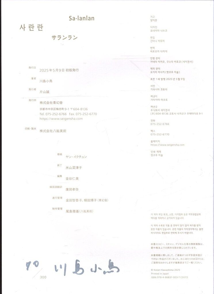 川島小鳥 サランラン