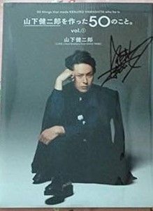 【中古】(非常に良い)山下健二郎を作った50のこと。 直筆サイン本 三代目JSB