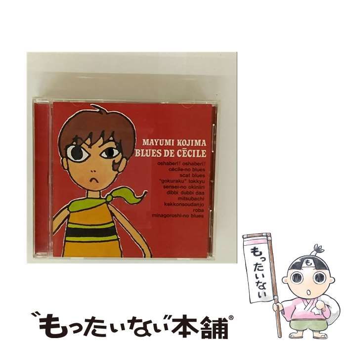 中古】 セシルのブルース / 小島麻由美 / - メルカリ 