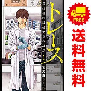 【完結】トレース【全１３巻】／古賀慶　※バラ売り不可 トレース -科捜研法医研究員の追想- コミック 全13巻セット