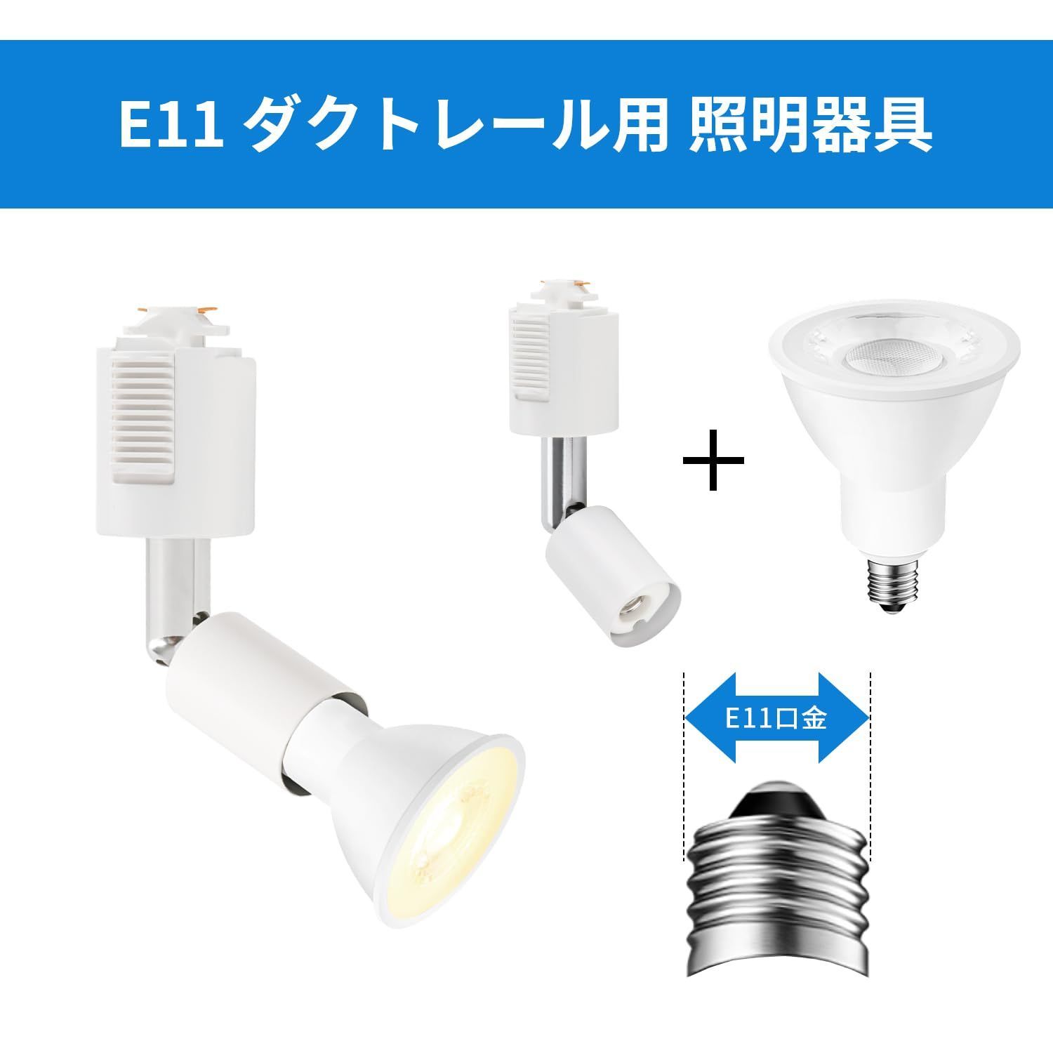 新着商品】ライティングレール用 スポットライト E11口金 ソケット 
