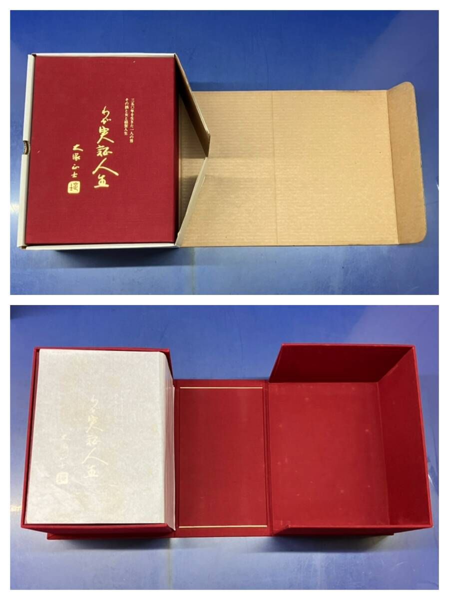 実記人名録 わが実証人生 上巻・下巻 大塚正士- 実記人名録 わが実証