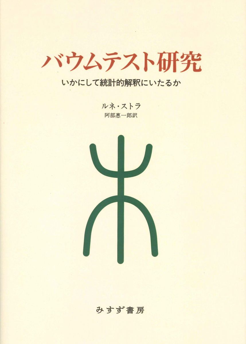 バウムテスト研究【新装版】 ルネ・ストラ; 阿部 惠一郎