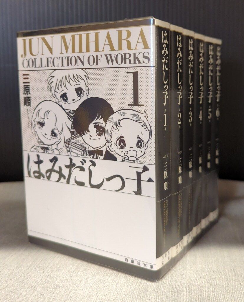 白泉社 白泉社文庫 三原順 はみだしっ子(背表紙・黒) 文庫版 全6巻 
