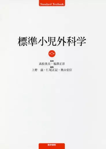 中古】健康・医療 ≪医学≫ 標準小児外科学 - メルカリ