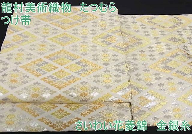平和屋2□龍村美術織物 たつむら つけ帯 さいわい花菱錦 金銀糸 逸品 
