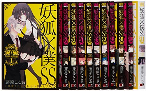 妖狐×僕SS コミック 全11巻完結セット (ガンガンコミックスJOKER)／藤原ここあ - メルカリ