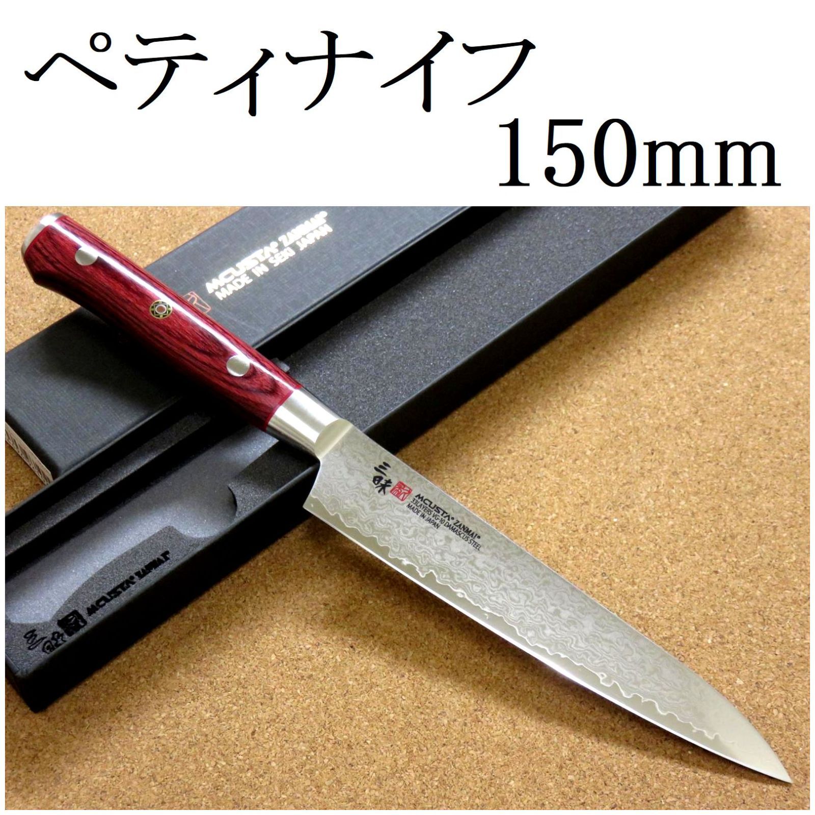 関の刃物 ペティナイフ 15cm (150mm) 三昧 クラシック プロ 紅蓮 