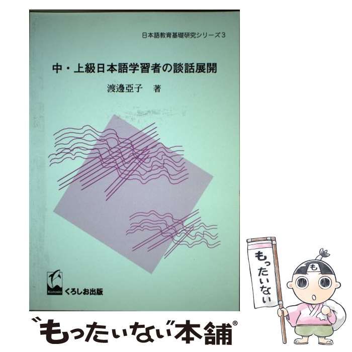 中・上級日本語学習者の談話展開/くろしお出版/渡辺亜子