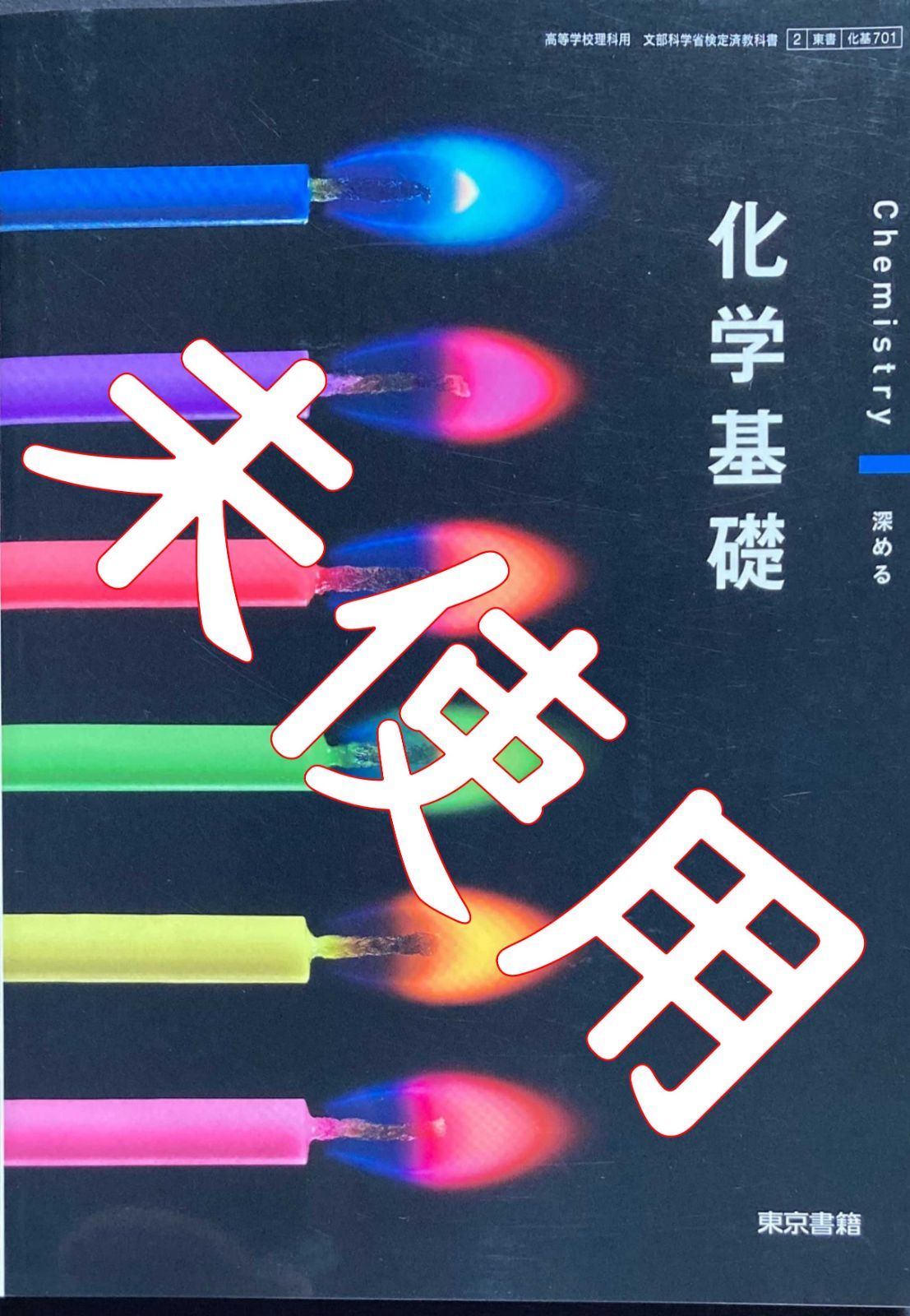 最大89%OFFクーポン 化学+化学基礎 教科書 東京書籍