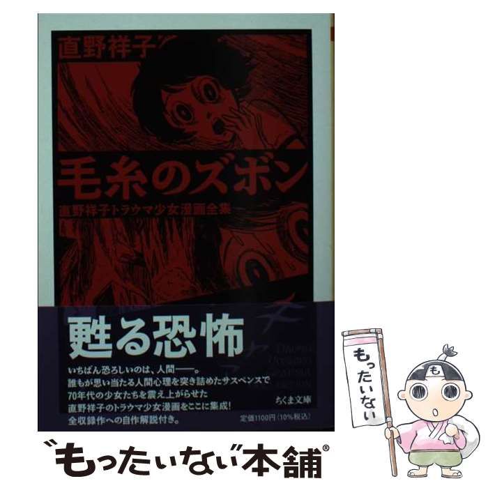 中古】 毛糸のズボン 直野祥子トラウマ少女漫画全集 (ちくま文庫