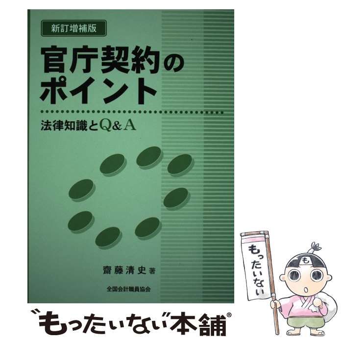 中古】 官庁契約のポイント 法律知識とQ＆A 改訂新版/全国会計