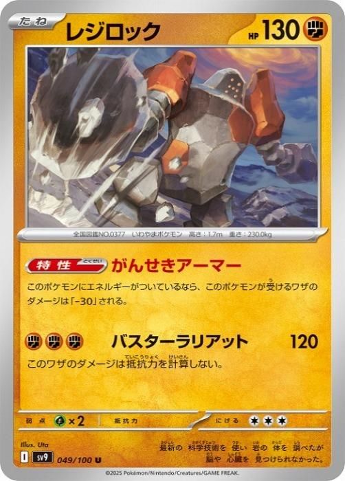 中古】 ポケモンカードゲーム レジロック SV9 SV9 049/100 U