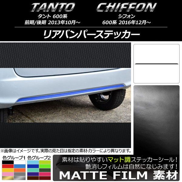 リアバンパーステッカー スバル タント/シフォン 600系 カスタム不可 マット調 ダイハツ/ 色グループ1 AP-CFMT1266