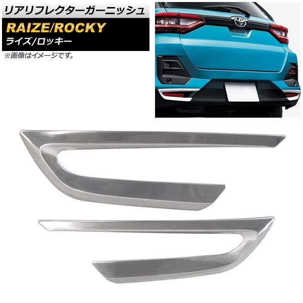 リアリフレクターガーニッシュ トヨタ ライズ A200A/A210A 2019年11月～ 鏡面シルバー ステンレス製 入数：1セット(左右) AP-RF080
